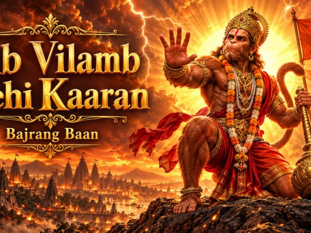 अब विलम्ब केहि कारण स्वामी का अर्थ | Ab Vilamb Kehi Kaaran Swami Meaning
